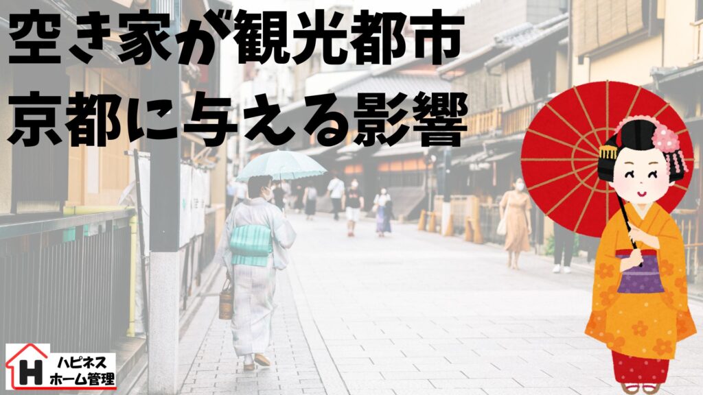 空き家
京都への影響
ハピネスホーム管理